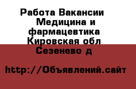 Работа Вакансии - Медицина и фармацевтика. Кировская обл.,Сезенево д.